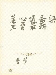 叶心仪乔梁小说免费最新
