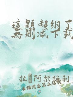 这题超纲了小说无删减下载