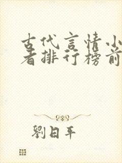古代言情小说作者排行榜前十名