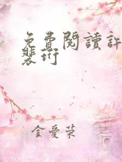 免费阅读许知意裴珩