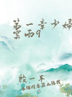 第一章少妇初尝云雨9