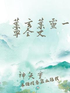 叶玄叶灵一剑独尊全文