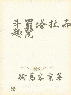 斗罗塔拉面具笔趣阁
