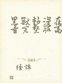 黑兽动漫在线观看完整版高清