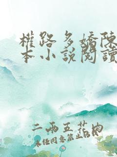 权路多娇陈阳全本小说阅读