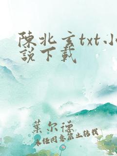 陈北玄txt小说下载