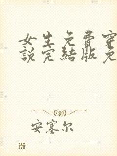 女生免费穿越小说完结版免费