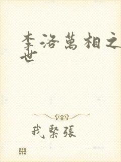 李洛万相之王身世