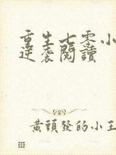 重生七零小辣妻逆袭阅读