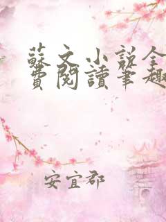 苏文小说全文免费阅读笔趣阁