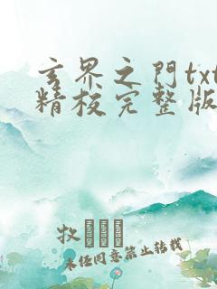 玄界之门txt精校完整版