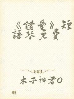 《错爱》短剧汪语琴免费