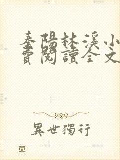 秦阳林溪小说免费阅读全文最新章节