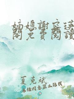 嫡媳谢容瑛笔趣阁免费阅读