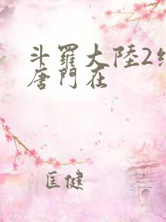 斗罗大陆2绝世唐门在