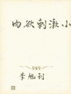 肉欲刺激小说