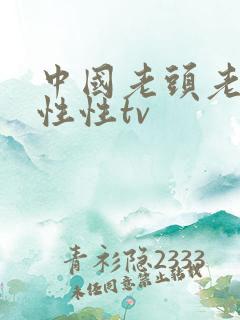 中国老头老汉同性性tv