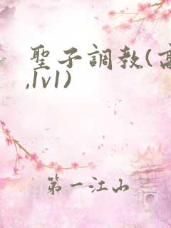 圣子调教(高h,1v1)