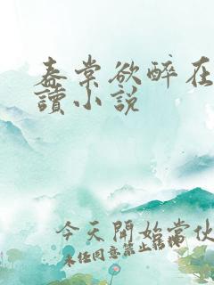 春棠欲醉在线阅读小说