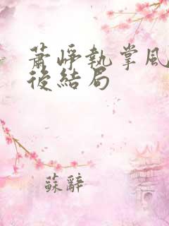 萧峥执掌风云最后结局