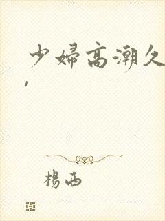 少妇高潮久久久,