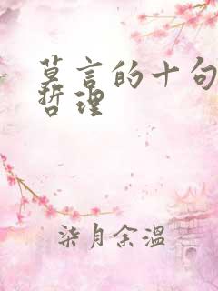 莫言的十句人生哲理