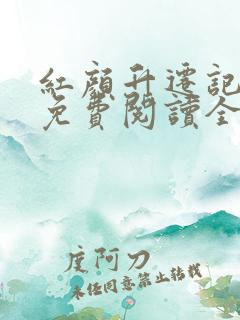 红颜升迁记小说免费阅读全文