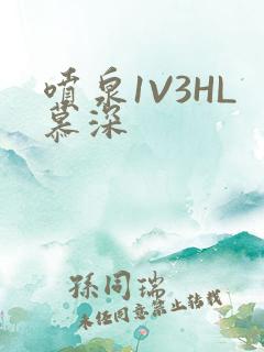 喷泉1V3HL慕深