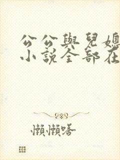 公公与儿媳妇的小说全部在线阅读