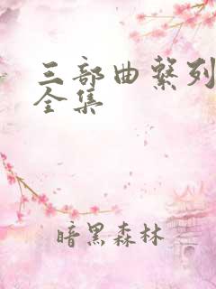 三部曲系列小说全集