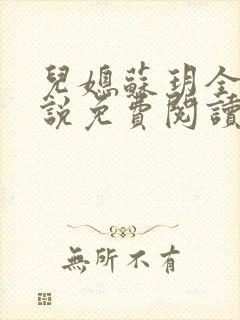 儿媳苏玥全本小说免费阅读无弹窗