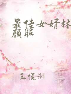最佳女婿林羽江颜版