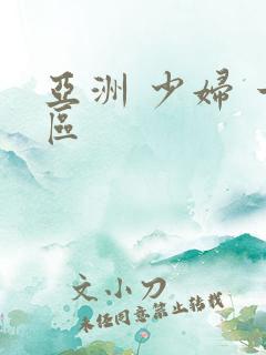 亚洲 少妇 一区