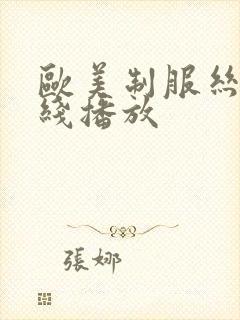 欧美制服丝袜在线播放