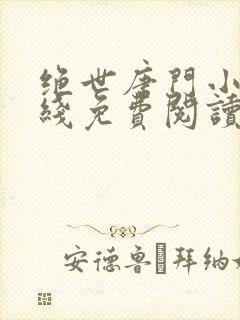 绝世唐门小说在线免费阅读