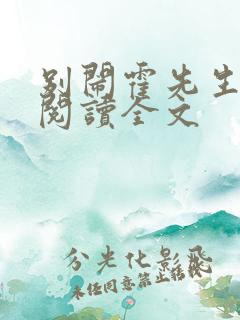 别闹霍先生免费阅读全文