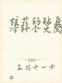 校花的贴身高手冷轩全文阅读目录