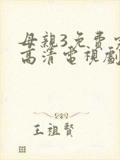 母亲3免费完整高清电视剧在线看