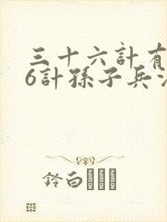 三十六计有哪36计孙子兵法