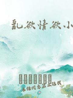 乱欲情欲小说