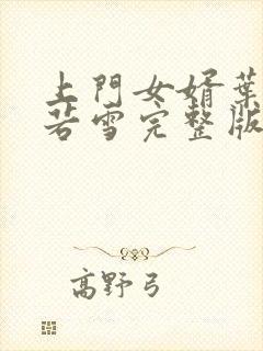 上门女婿叶凡唐若雪完整版