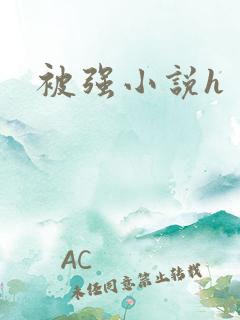 被强小说h