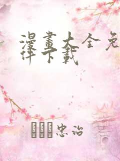 漫画大全免费软件下载