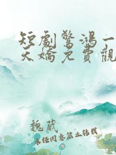 短剧惊鸿一笑惹天娇免费观看