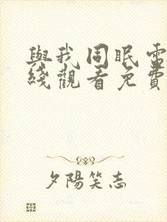 与我同眠电影在线观看免费中文版