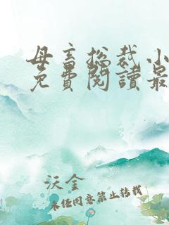 母畜总裁小小说免费阅读最新章节更