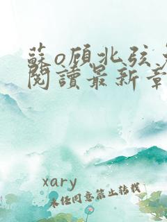 苏o顾北弦免费阅读最新章节