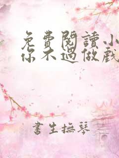 免费阅读小说爱你不过做戏一场在线阅读全文