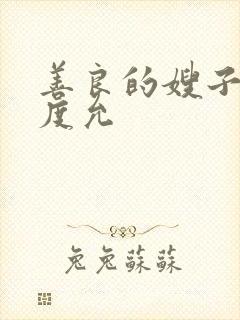善良的嫂子3闵度允