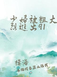 少妇被粗大的猛烈进出91